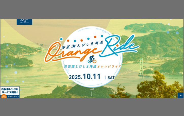 20251011_安芸灘とびしま海道オレンジライド_top