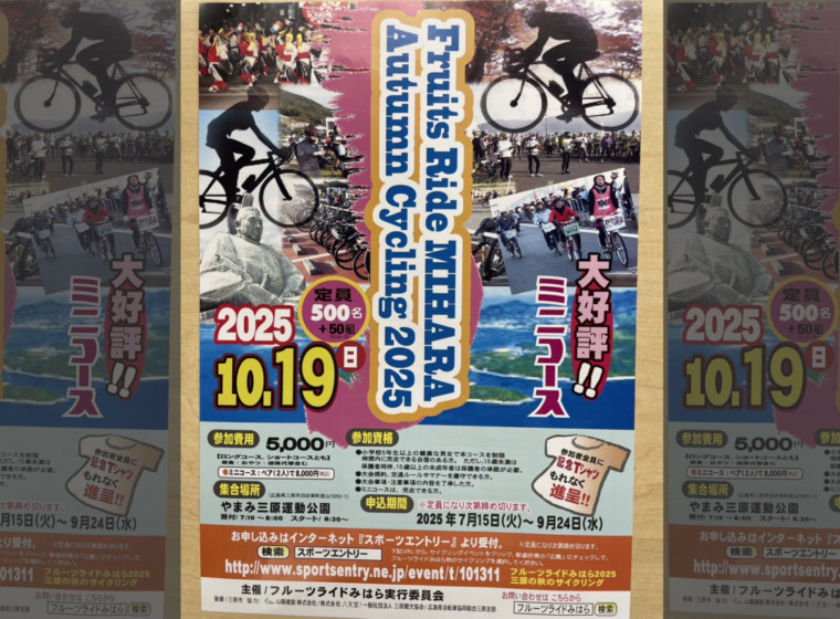20251019_フルーツライドみはらオータムサイクリング_top
