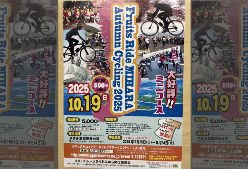 20251019_フルーツライドみはらオータムサイクリング_top