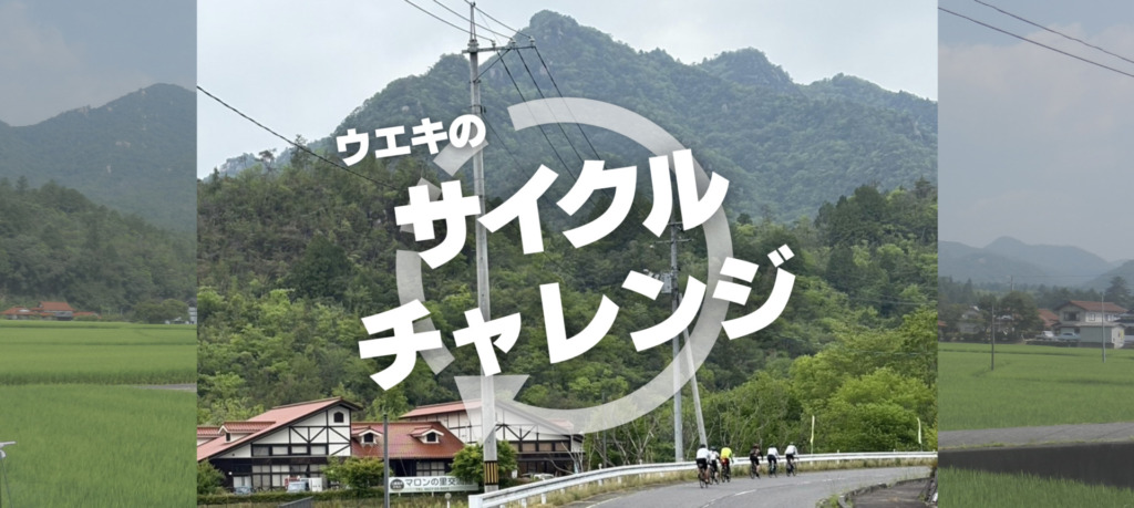 スポーツサイクルウエキのサイクルチャレンジ_top2