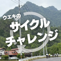 スポーツサイクルウエキのサイクルチャレンジ_top2
