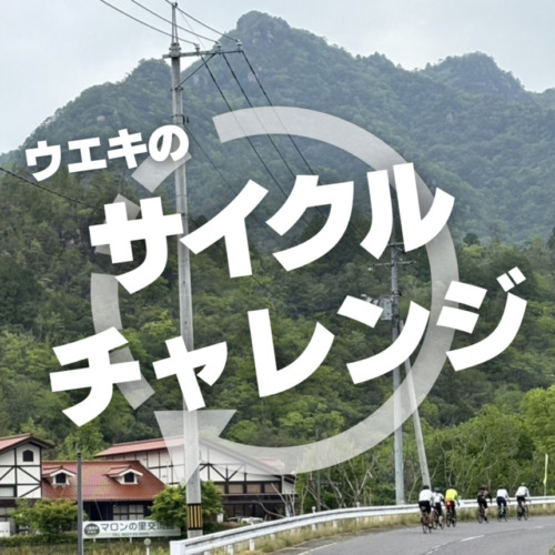 スポーツサイクルウエキのサイクルチャレンジ_top2