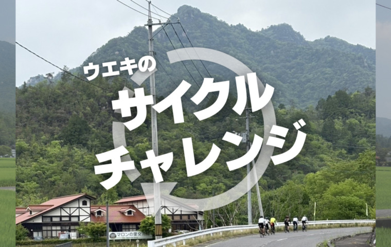 スポーツサイクルウエキのサイクルチャレンジ_top2