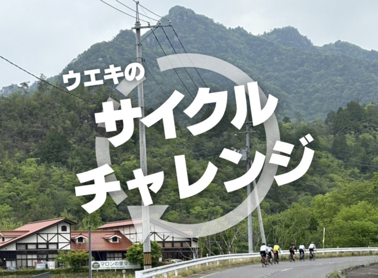 スポーツサイクルウエキのサイクルチャレンジ_top2