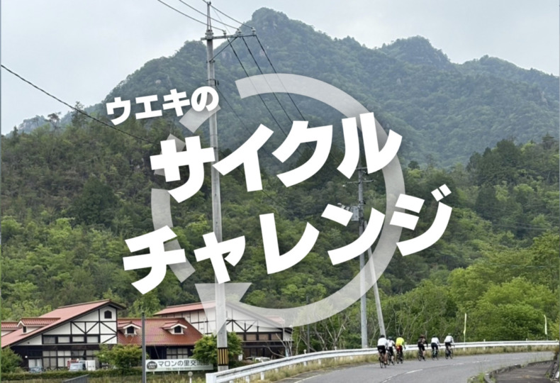 スポーツサイクルウエキのサイクルチャレンジ_top2