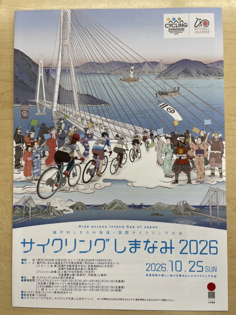 20261025_サイクリングしまなみ2026