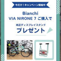 Bianchi_VIA_NIRONE_7_ディスプレイスタンドプレゼントキャンペーン_2025_2top
