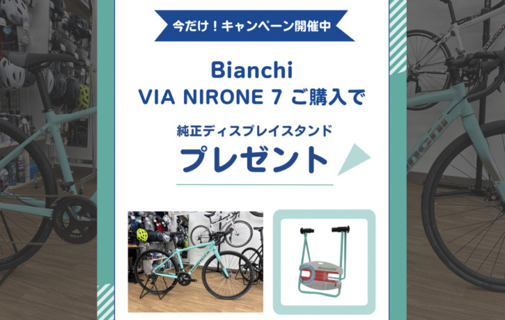 Bianchi_VIA_NIRONE_7_ディスプレイスタンドプレゼントキャンペーン_2025_2top
