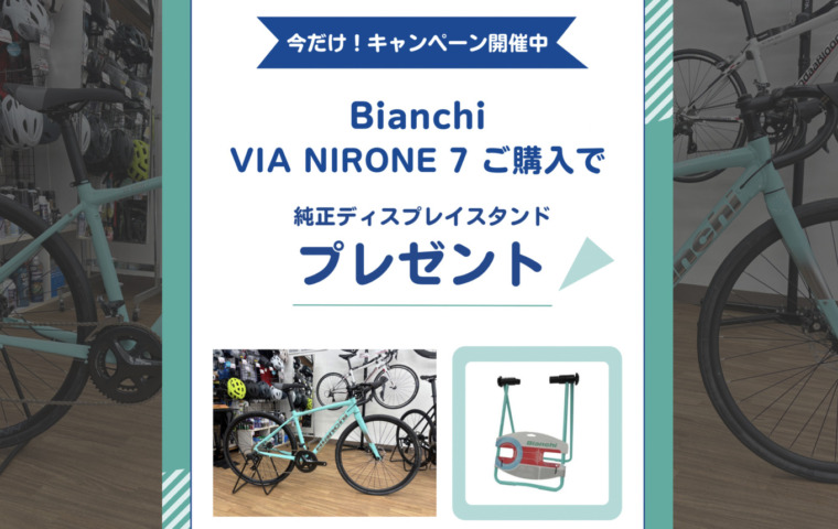 Bianchi_VIA_NIRONE_7_ディスプレイスタンドプレゼントキャンペーン_2025_2top