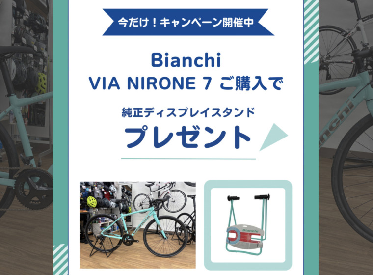 Bianchi_VIA_NIRONE_7_ディスプレイスタンドプレゼントキャンペーン_2025_2top