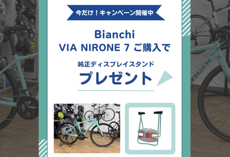 Bianchi_VIA_NIRONE_7_ディスプレイスタンドプレゼントキャンペーン_2025_2top