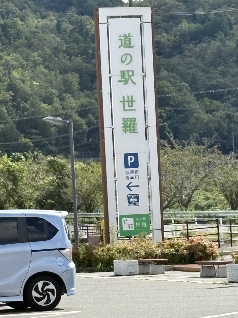 20250921_ゆるめ番外_世羅スタンプラリー_道の駅世羅
