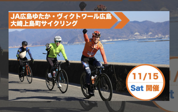20251115_ヴィクトワール広島_大崎上島町サイクリング_top