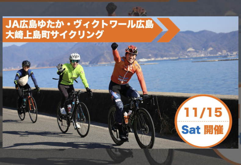 20251115_ヴィクトワール広島_大崎上島町サイクリング_top