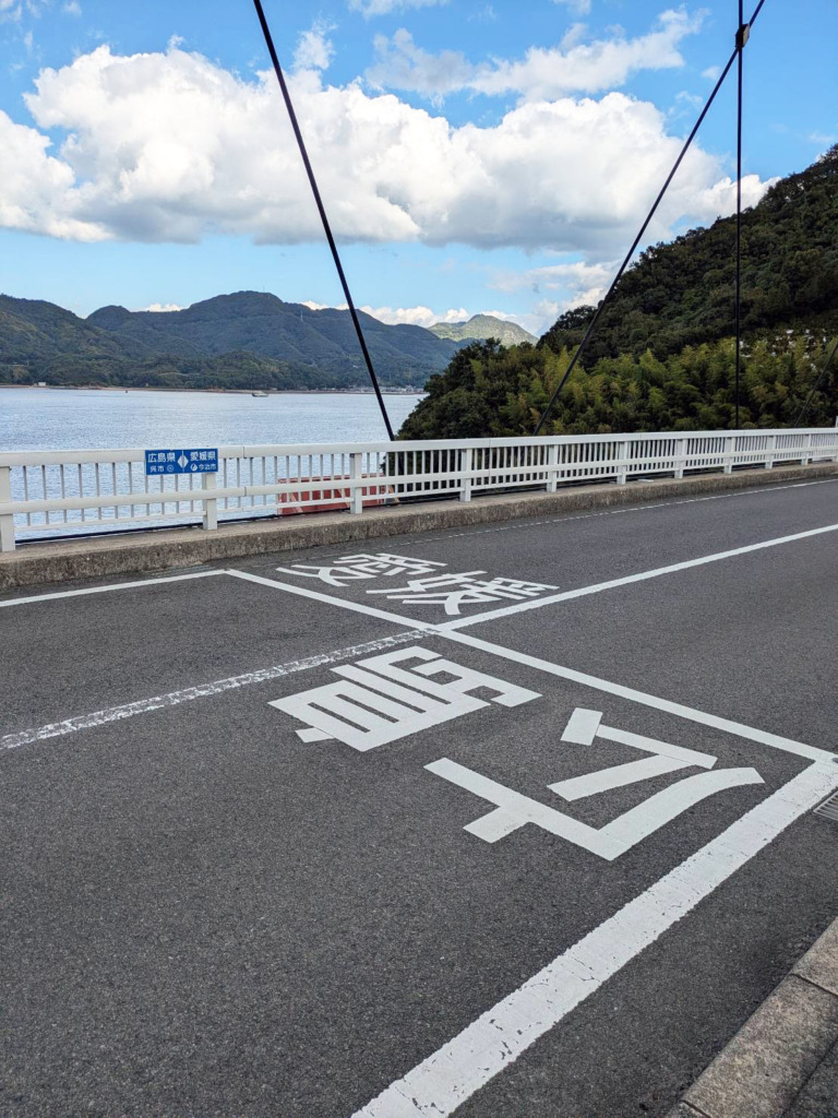 20251103_ゆるめライド_とびしま海道_岡村大橋_県境