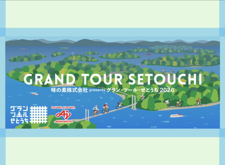 20260412_グランツールせとうち2026_top