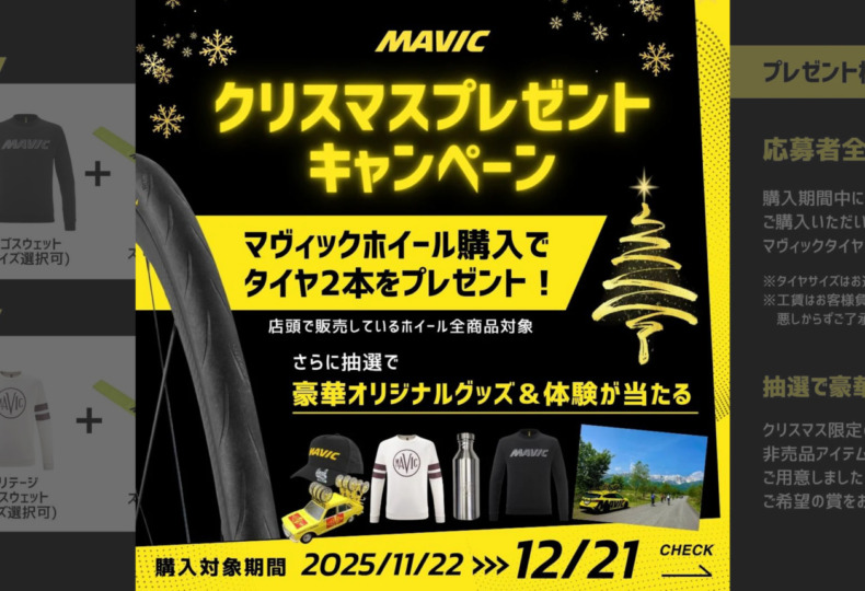 11/22〜12/20】MAVICホイール購入で豪華プレゼント！クリスマス 