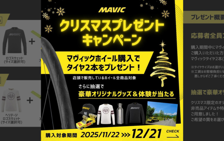 MAVIC_2025クリスマスプレゼントキャンペーン