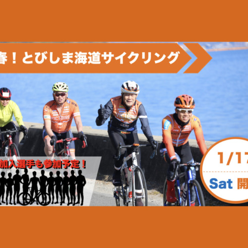 20260117_新春！とびしま海道サイクリング_top