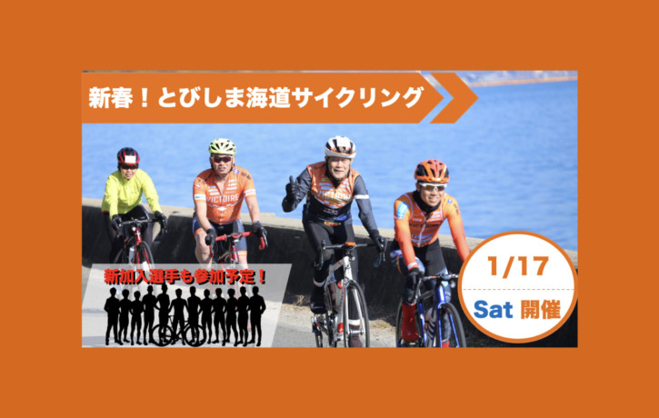 20260117_新春！とびしま海道サイクリング_top