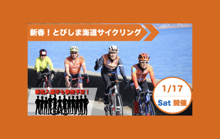 20260117_新春！とびしま海道サイクリング_top