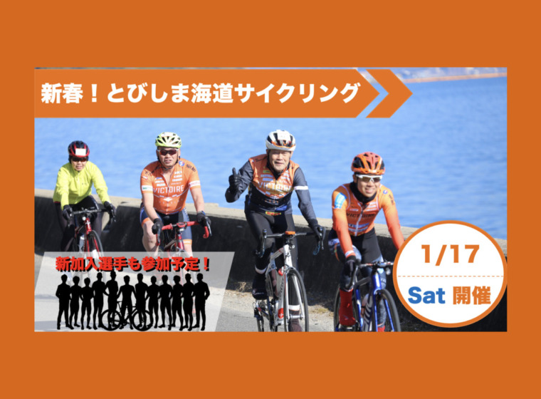 20260117_新春！とびしま海道サイクリング_top