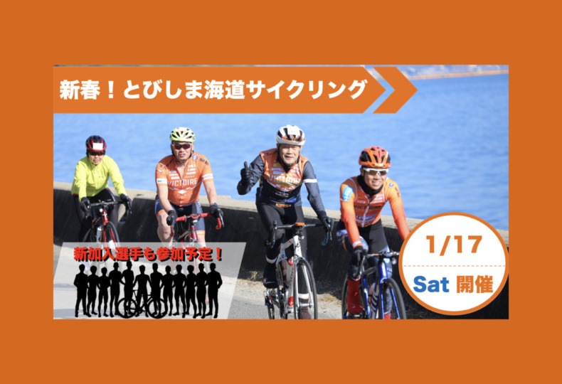 20260117_新春！とびしま海道サイクリング_top
