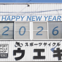 2026_あけましておめでとうございます