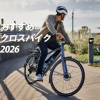 2026_おすすめクロスバイク_top2