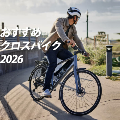 2026_おすすめクロスバイク_top2