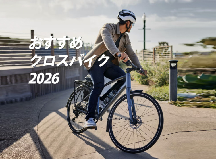 2026_おすすめクロスバイク_top2