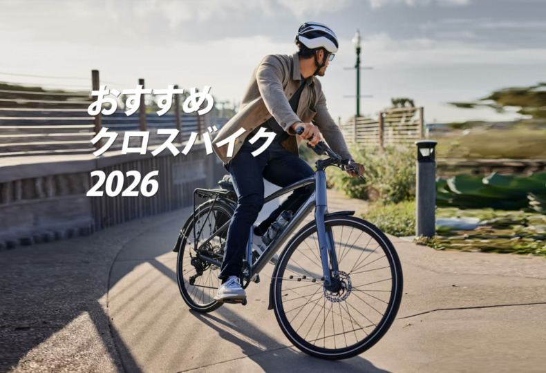 2026_おすすめクロスバイク_top2
