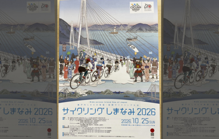 20261025_サイクリングしまなみ2026_top