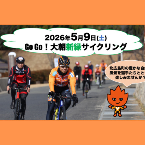 20260509_GoGo大朝新緑サイクリング_top
