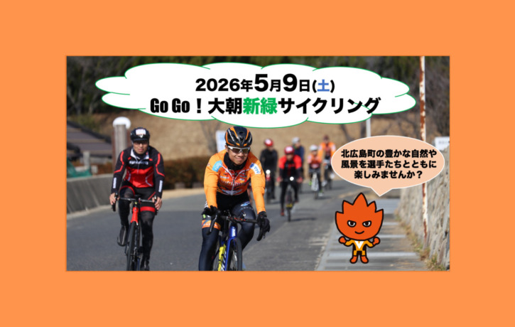 20260509_GoGo大朝新緑サイクリング_top