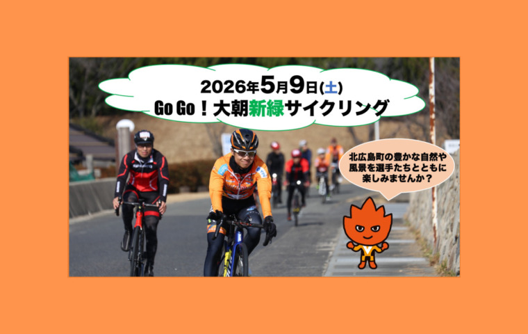 20260509_GoGo大朝新緑サイクリング_top