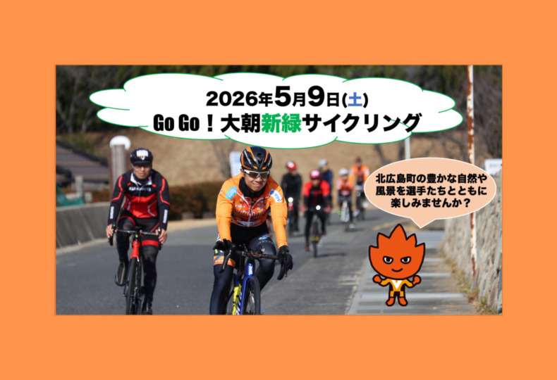 20260509_GoGo大朝新緑サイクリング_top