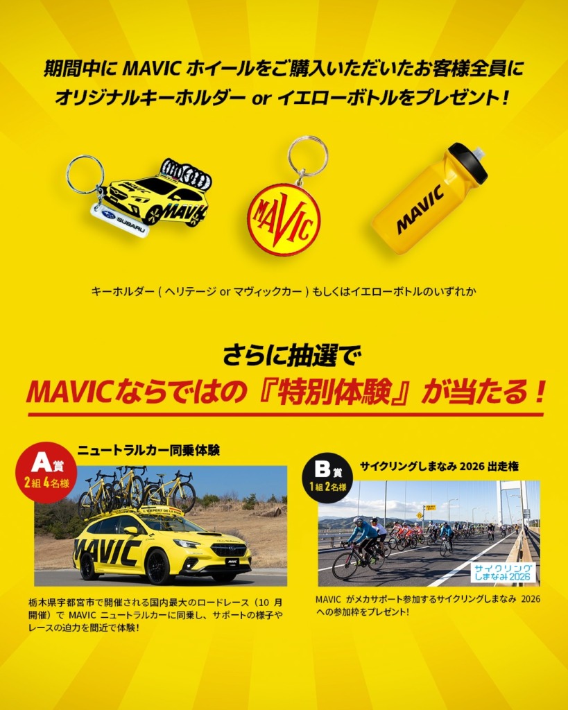 MAVIC_ホイール購入キャンペーン2026