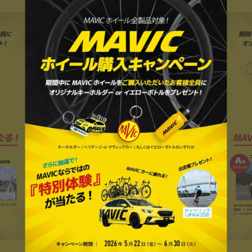 MAVIC_ホイール購入キャンペーン2026_top