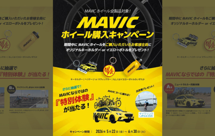 MAVIC_ホイール購入キャンペーン2026_top