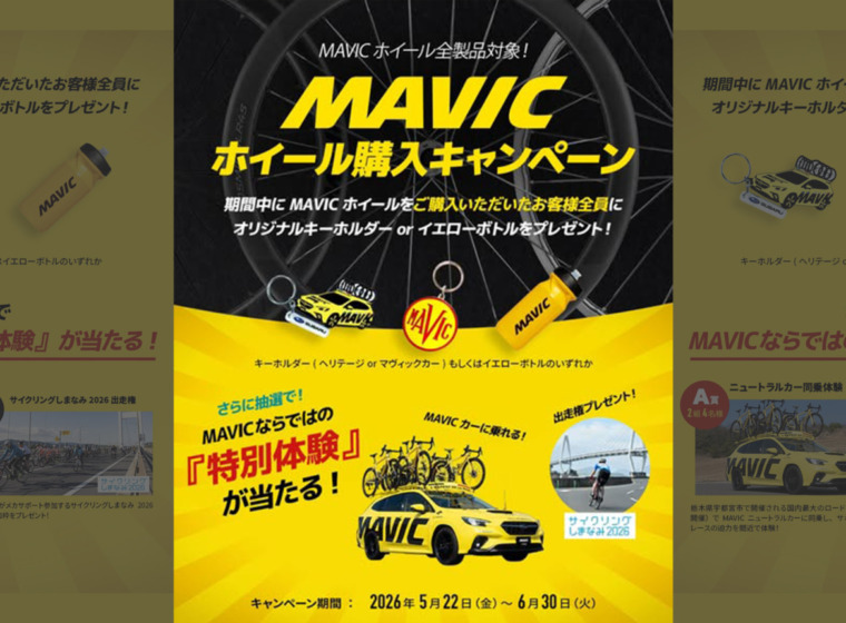 MAVIC_ホイール購入キャンペーン2026_top