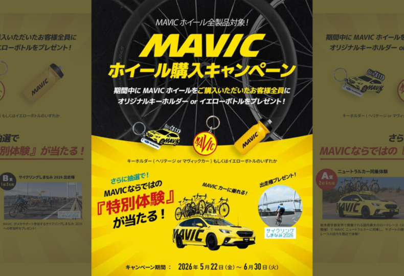 MAVIC_ホイール購入キャンペーン2026_top