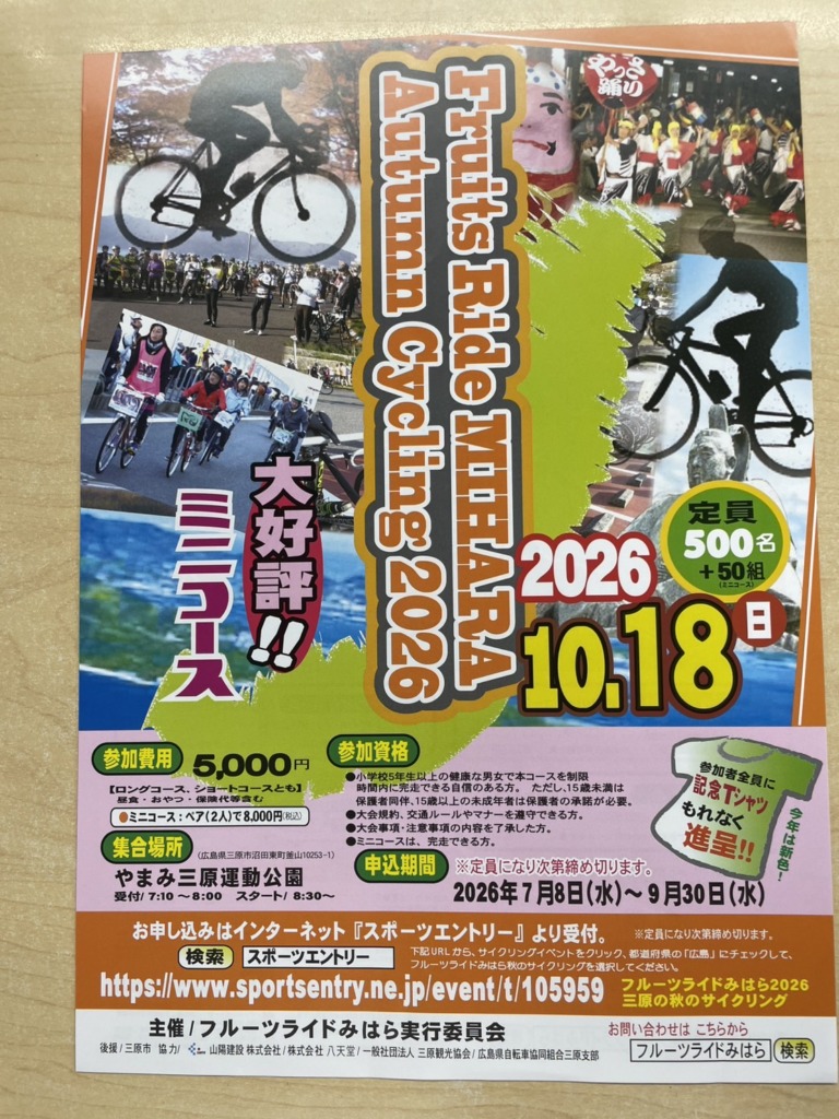 20261018_フルーツライド三原_オータムサイクリング2026