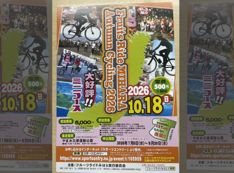 20261018_フルーツライド三原_オータムサイクリング2026_top