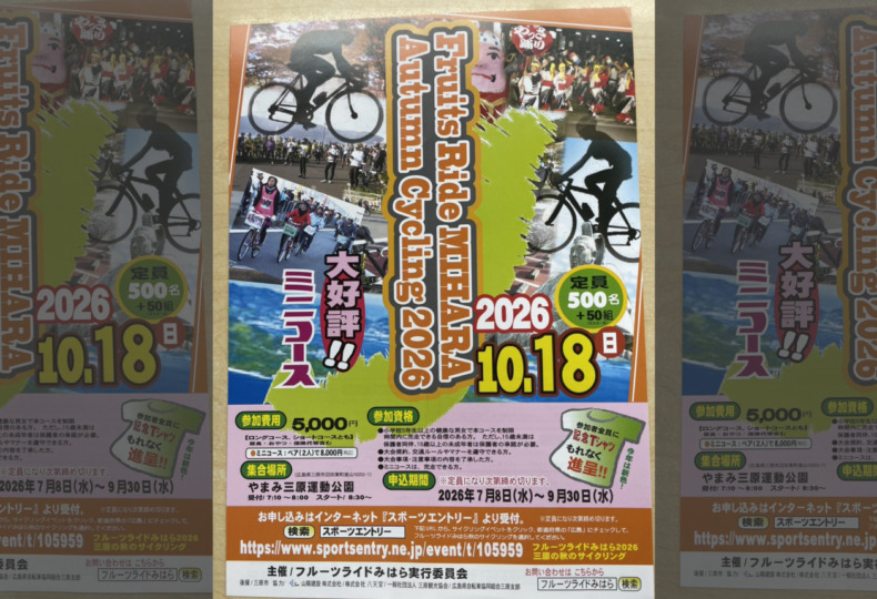 20261018_フルーツライド三原_オータムサイクリング2026_top