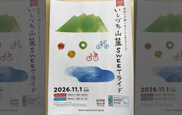 20261101_いしづち山麓SWEETライド_top