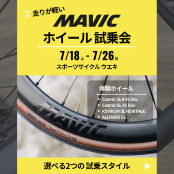 MAVIC_ホイール試乗会_20260718_top