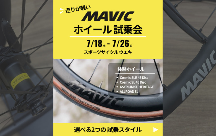 MAVIC_ホイール試乗会_20260718_top