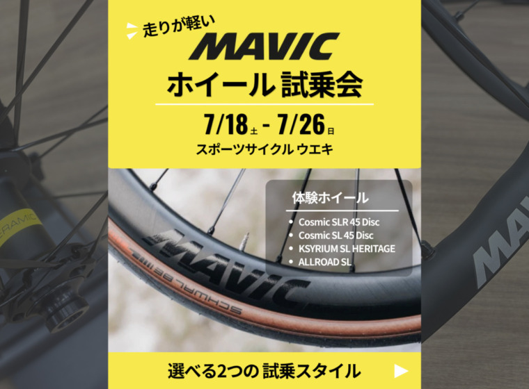 MAVIC_ホイール試乗会_20260718_top