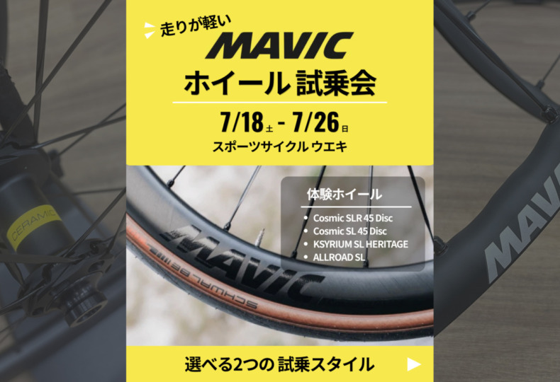 MAVIC_ホイール試乗会_20260718_top